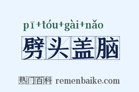 劈头盖脑是什么意思的图片
